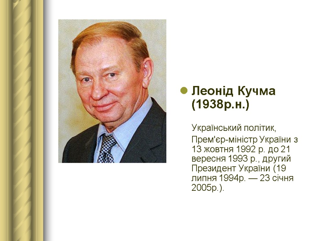 Леонід Кучма (1938р.н.) Український політик, Прем'єр-міністр України з 13 жовтня 1992 р. до 21